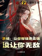系統：讓你幫徒弟變強，沒讓你無敵