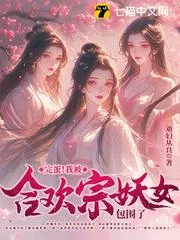 完蛋！我被合歡宗妖女包圍了