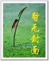 天尊重生？我靠截胡躺平！