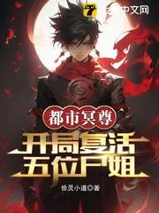 都市冥尊：開局復活五位屍姐