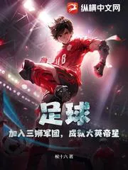 足球：加入三獅軍團，成就大英帝星