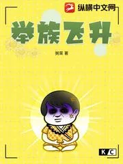 舉族飛昇