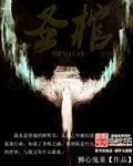 超神學院之生命法庭