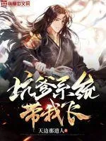 坑爹系統帶我飛