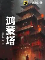 鴻蒙塔
