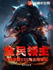 全民領主：開局覺醒SSS級無限強化