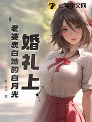 婚禮上，老婆表白她的白月光