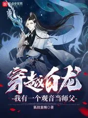 穿越白龍，我有一個觀音當師父