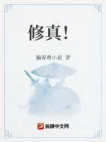 修真！