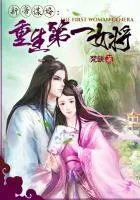修仙姐姐隻身闖金融圈