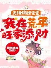 天降錦鯉寶寶，我在荒年旺家添財