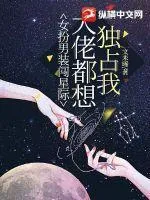 女扮男裝闖星際，大佬都想獨佔我