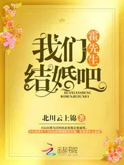 霍先生，我們結婚吧