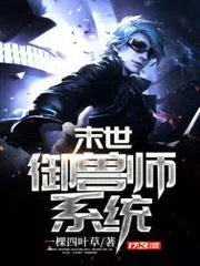 末世御獸師系統