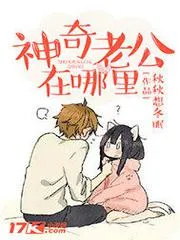 神奇老公在哪裡