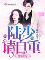 獨家萌寵：陸少請自重