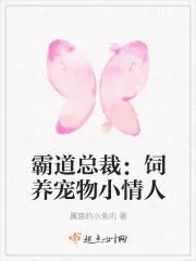 霸道總裁：飼養寵物小情人