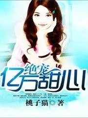 救命！遲少掐斷了我所有桃花