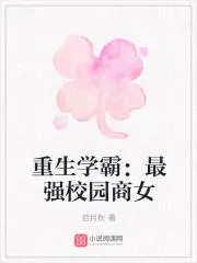 重生學霸：最強校園商女