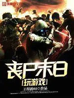 喪屍末日玩遊戲