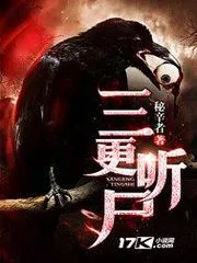 三更聽屍