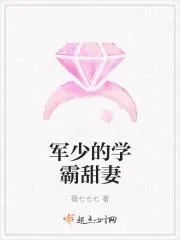 軍少的學霸甜妻