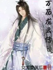 萬曆龍雲傳