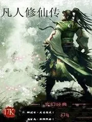凡人修仙傳