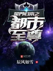 星界歸來之都市至尊