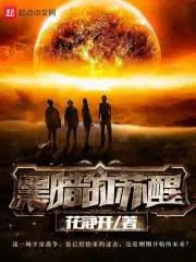 黑暗的甦醒