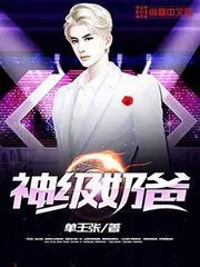神級奶爸