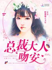 緋聞影后：總裁大人，吻安！