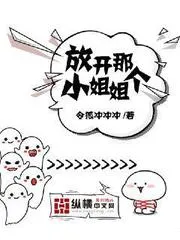放開那個小姐姐