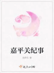 嘉平關紀事