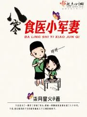 八零食醫小軍妻