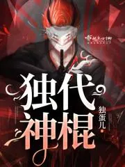 獨代神棍