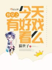 快穿之今天有好戲看麼