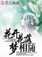花開花落夢相隨
