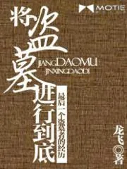 將盜墓進行到底