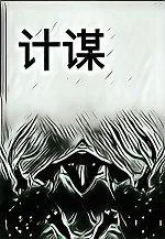 計謀