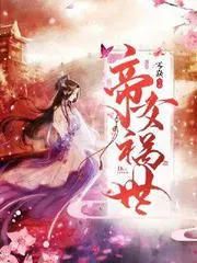 帝女禍世