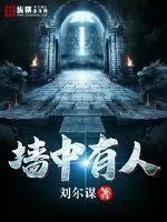 牆中有人