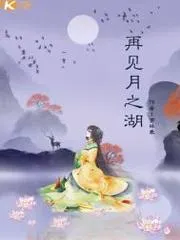 再見月之湖