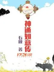 神通如意傳