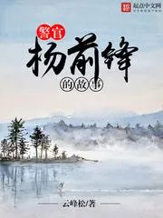 警官楊前鋒的故事