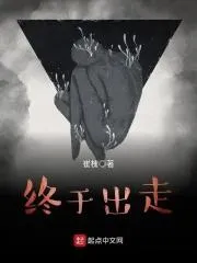 終於出走