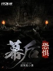 幕後恐懼