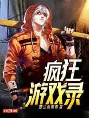 瘋狂遊戲錄