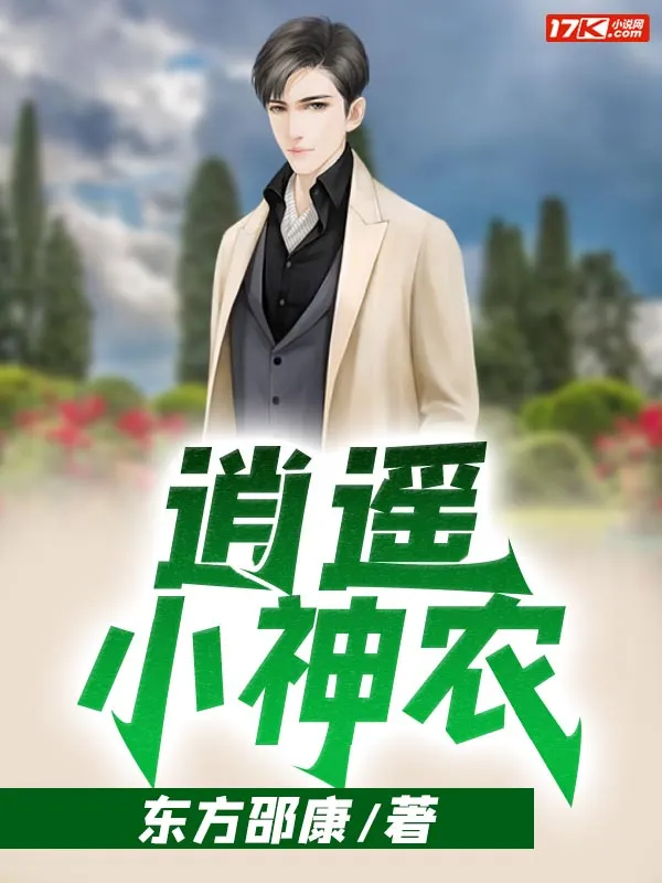 逍遙小神農