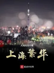 上海繁華